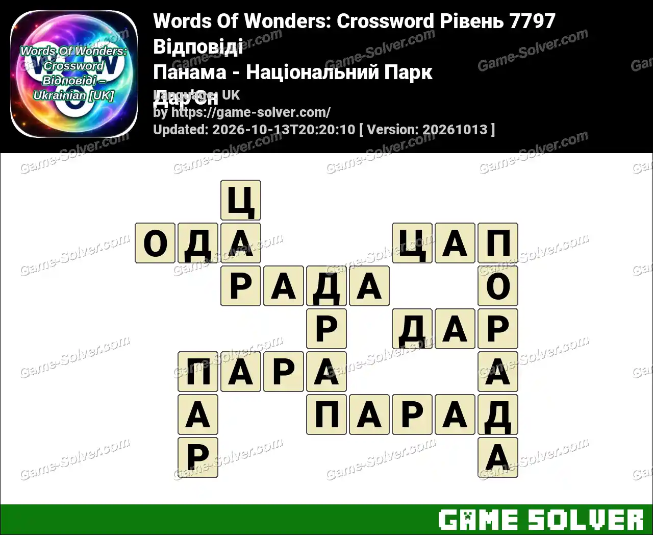 Words Of Wonders: Crossword Рівень 7797 Відповіді – Панама – Національний Парк Дар’Єн